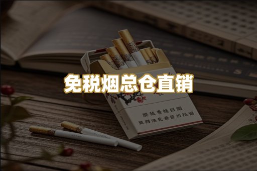 免税烟总仓直销