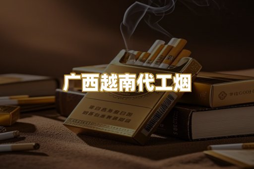 广西越南代工烟